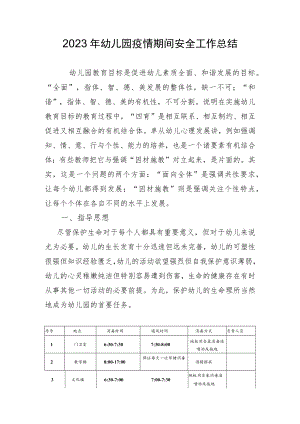 2023幼儿园疫情期间安全工作总结.docx