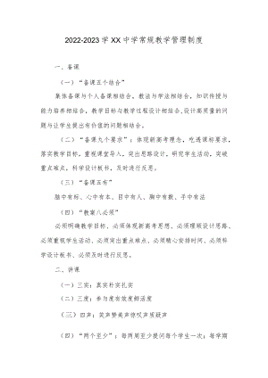 2022-2023学XX中学常规教学管理制度.docx
