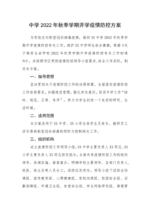 中学2022季学期开学疫情防控方案.docx