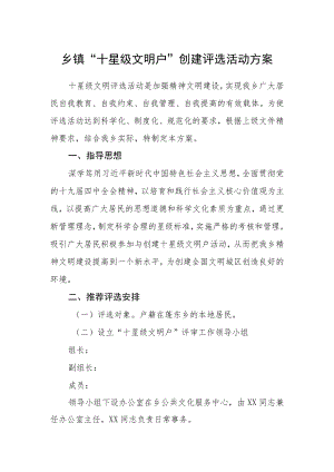 乡镇“十星级文明户”创建评选活动方案.docx