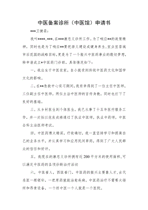 中医备案诊所（中医馆）申请书.docx