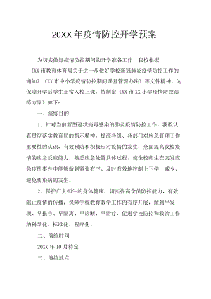 2022疫情防控开学预案.docx