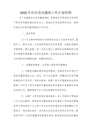 2022社区党风廉政工作计划范例.docx