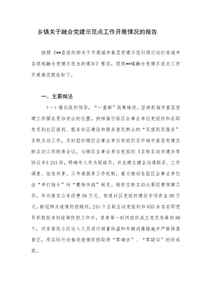 2022乡镇关于融合党建示范点工作开展情况的报告.docx