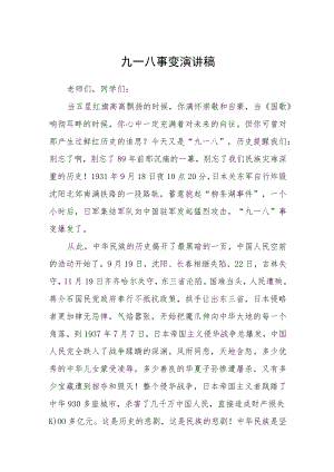 2022纪念“九一八”学校国旗下演讲稿.docx