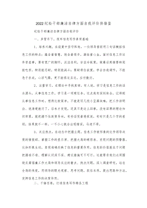 2022纪检干部廉洁自律方面自我评价供借鉴.docx