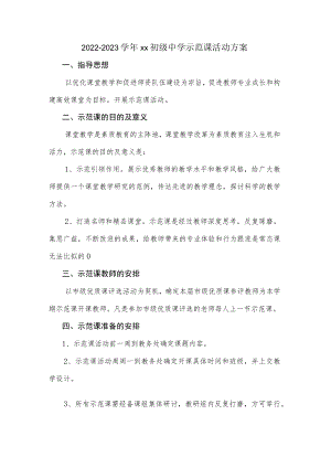 2022-2023学xx初级中学示范课活动方案.docx