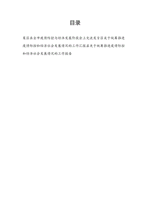 2022某区在全市疫情防控与经济发展阶段会上交流发言和工作报告汇报.docx