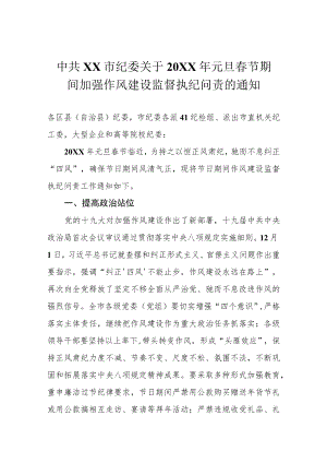 -元旦春节期间加强作风建设监督执纪问责的通知.docx