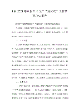 2篇2022农村集体资产“清化收”工作情况总结报告.docx