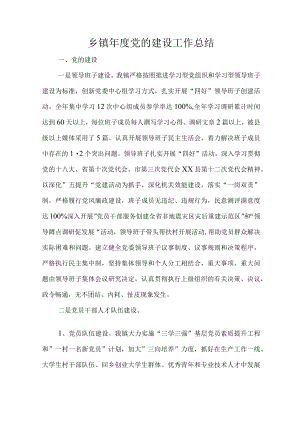 乡镇党的建设工作总结.docx