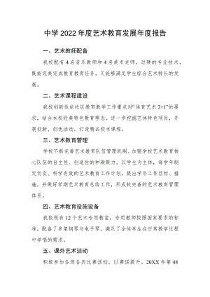 中学2022艺术教育发展报告.docx