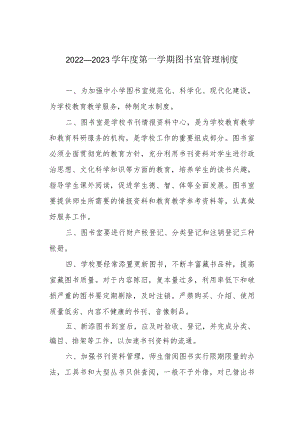 2022—2023学第一学期图书室管理制度.docx