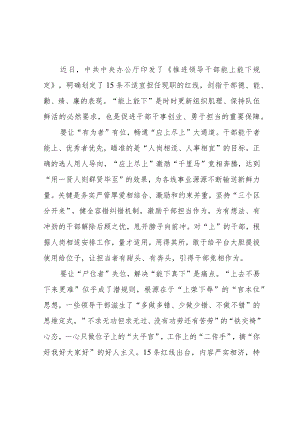 2022贯彻学习《推进领导干部能上能下规定》心得体会3篇.docx
