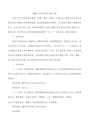 2022机关单位国庆活动方案.docx