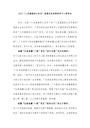 2022“人民满意的公务员”黄重运先进事迹学习心得体会2篇.docx