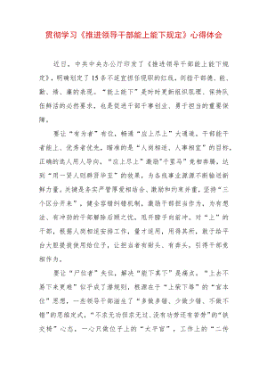 2022 最新贯彻学习《推进领导干部能上能下规定》心得体会.docx