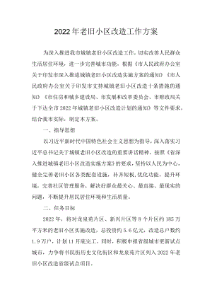 2022老旧小区改造工作方案.docx