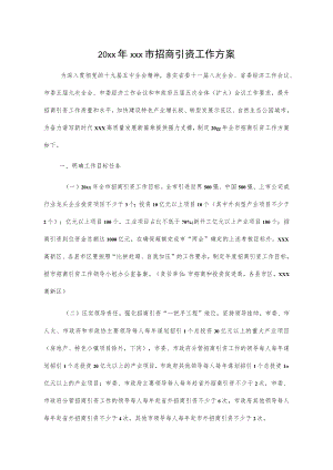 20xxxxx市招商引资工作方案.docx