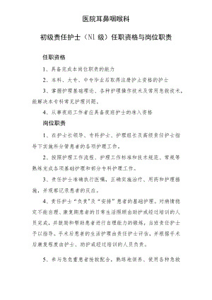 2022《初级责任护士任职资格与岗位职责》耳鼻咽喉科.docx