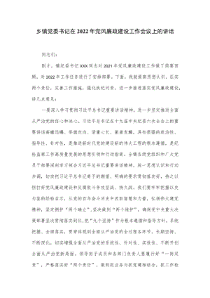 乡镇党委书记在2022党风廉政建设工作会议上的讲话.docx