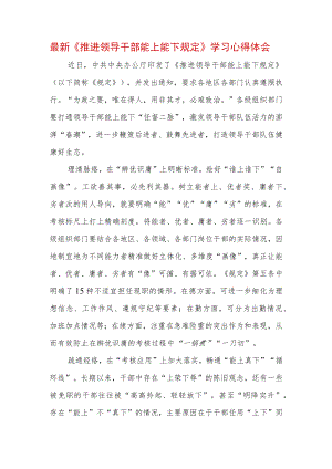 2022 最新贯彻学习《推进领导干部能上能下规定》心得体会 (3).docx