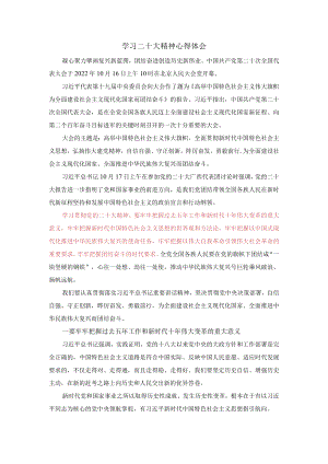 2022认真学习二十大精神心得体会二.docx