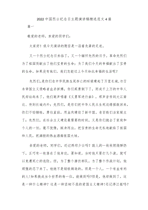 2022中国烈士纪念日主题演讲稿精选范文4篇.docx