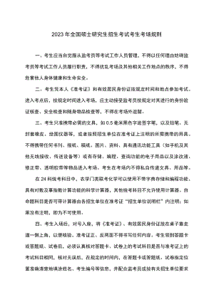 2023全国硕士研究生招生考试考生考场规则.docx