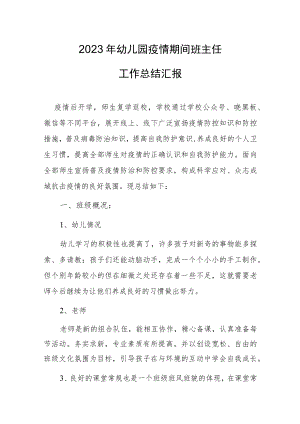 2023幼儿园疫情期间班主任工作总结汇报.docx