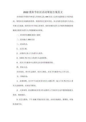 2022重阳节社区活动策划方案范文.docx
