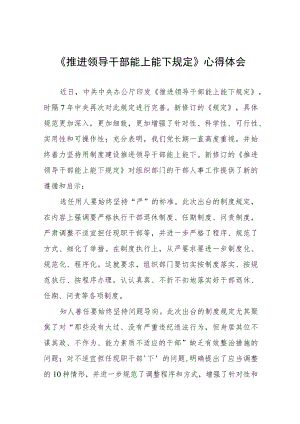 2022领导干部学习《推进领导干部能上能下规定》心得体会七篇样本.docx