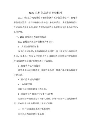 2022农村危房改造补偿标准.docx