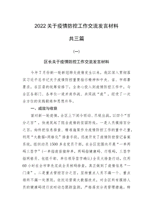 2022关于疫情防控工作交流发言材料共三篇.docx