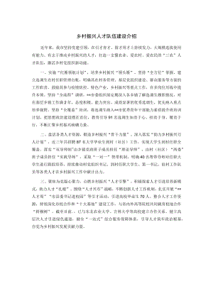 乡村振兴人才队伍建设介绍.docx