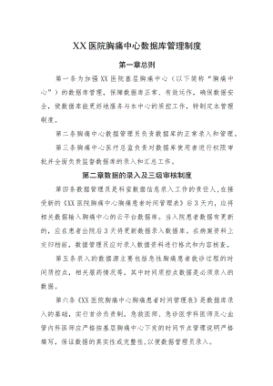 2022《医院胸痛中心数据库管理制度》.docx
