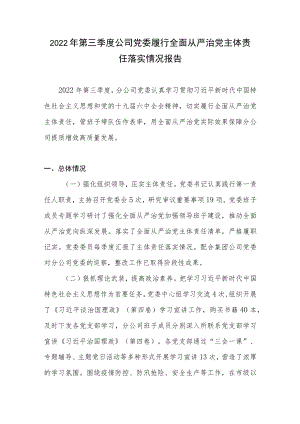 2022第三季度公司党委履行全面从严治党主体责任落实情况报告.docx
