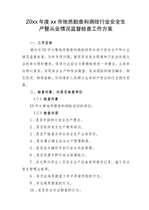20xxxx市地质勘查和测绘行业安全生产暨从业情况监督检查工作方案.docx