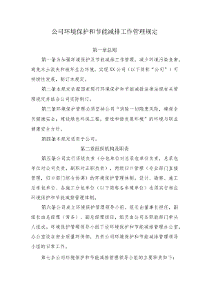 2022《公司环境保护和节能减排工作管理规定》.docx