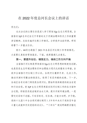 2022第一次总河长会议上的讲话.docx