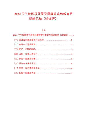 2022卫生院积极开展党风廉政宣传教育月活动总结（详细版）.docx