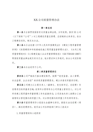 2022《公司质量管理办法》.docx
