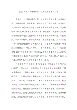 2022参观“奋进新时代”主题成就展学习心得3篇.docx