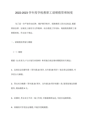 2022-2023学学校教职工请销假管理制度.docx