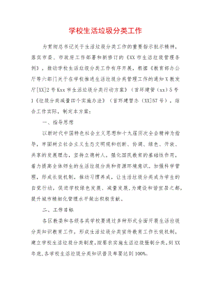 2023学校生活垃圾分类工作方案（精选2篇合辑.docx