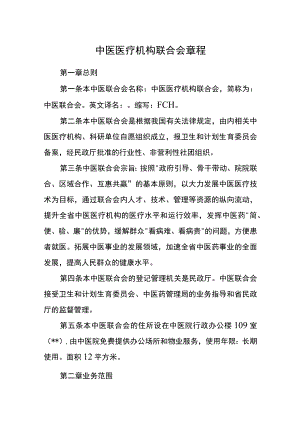 中医医疗机构联合会章程.docx
