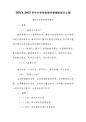 2022-2023学中学常规教学管理制度共七篇.docx