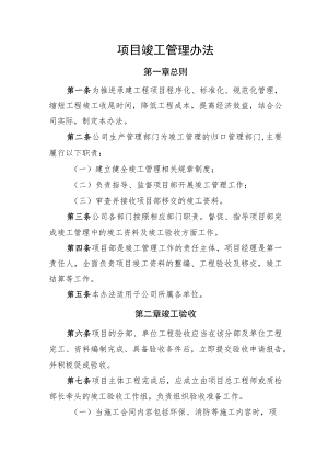 2022《企业项目竣工管理办法》.docx