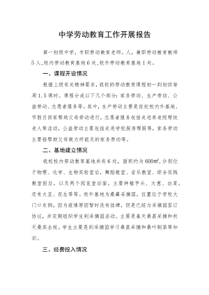 中学-2022学劳动教育工作开展报告.docx