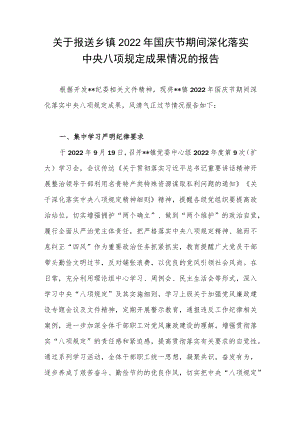 乡镇2022国庆节期间深化落实中央八项规定成果情况的报告.docx